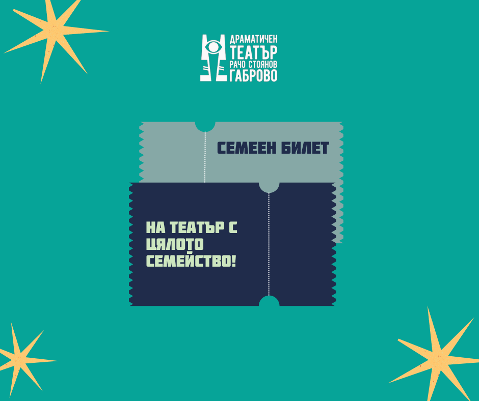 Семеен билет за театър и януарски отстъпки за зрителите в Габрово